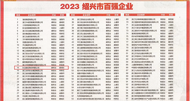 jb插bb视频权威发布丨2023绍兴市百强企业公布，长业建设集团位列第18位